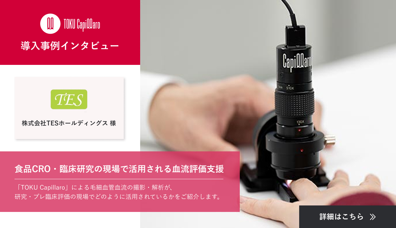 最新型血流スコープTOKU Capillaro (キャピラロ) 株式会社 德