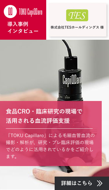 最新型血流スコープTOKU Capillaro (キャピラロ) 株式会社 德