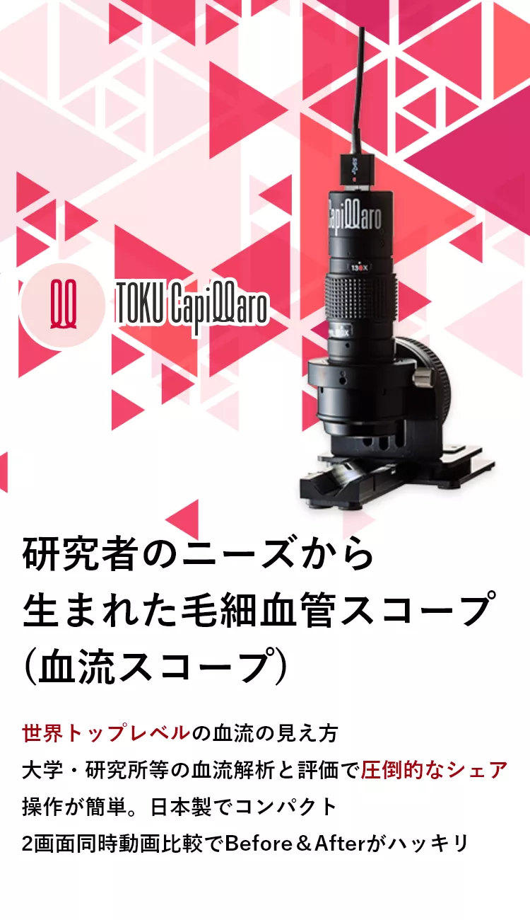 最新型血流スコープTOKU Capillaro (キャピラロ) 株式会社 德