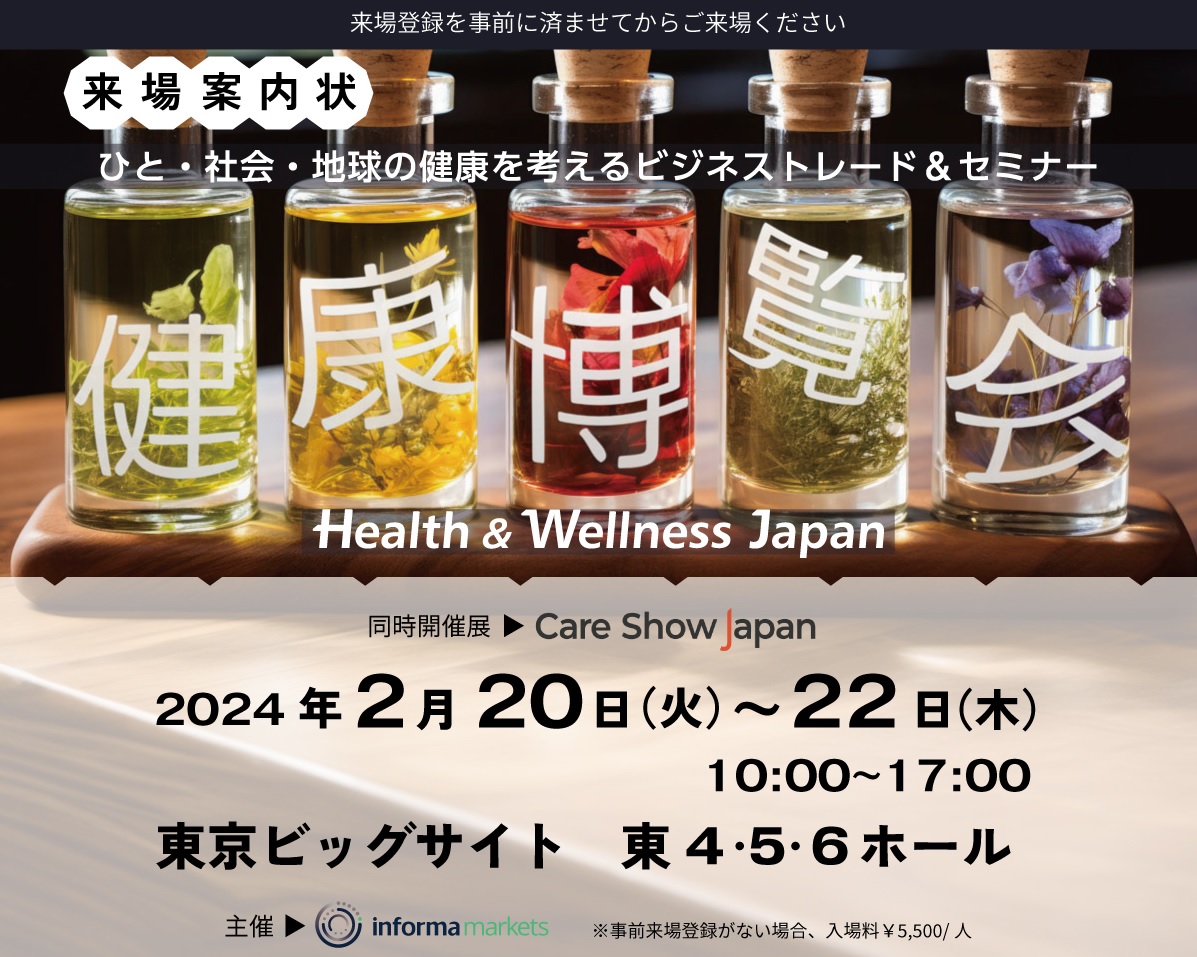 『健康博覧会2024』　ブース出展のご案内　東京ビッグサイト ２月２０日(火)～２２日(木)