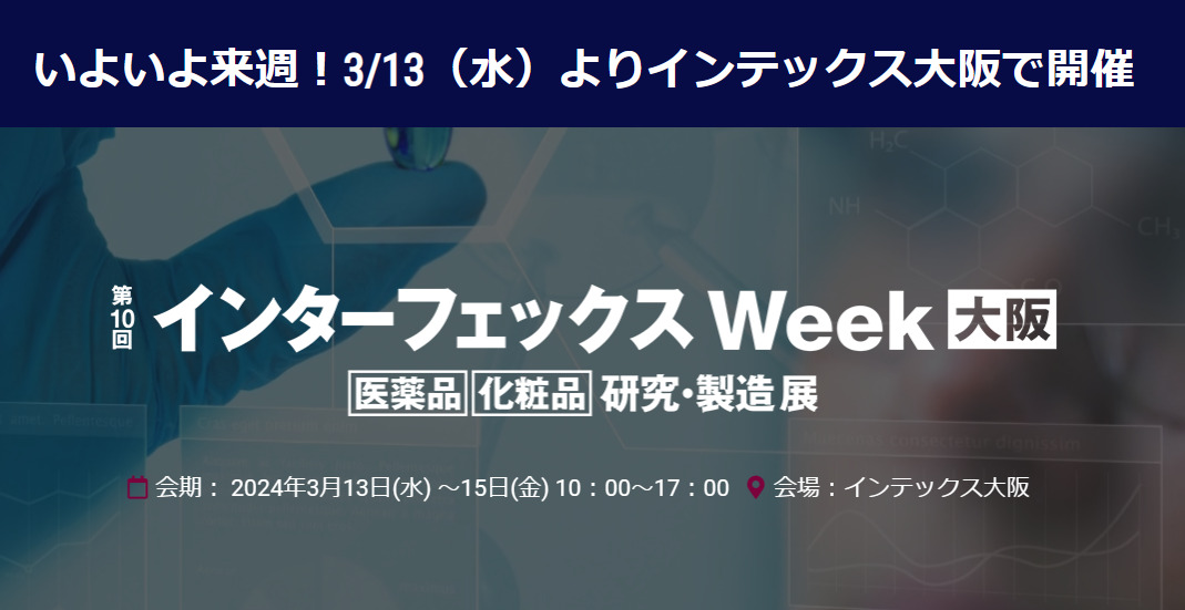 『インターフェックスWeek大阪』　ブース出展のご案内　インテックス大阪 ３月１３日(水)～１５日(金)