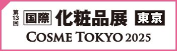 『第13回国際化粧品開発展 東京 COSME TOKYO 2025』ブース出展のご案内　東京ビッグサイト 2025年1月15日(水)～17日(金)