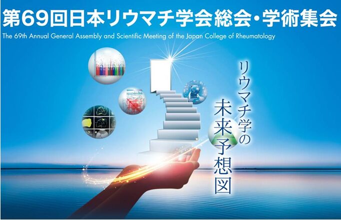 『第69回日本リウマチ学会・学術集会』ブース出展のご案内 福岡国際会議場・福岡サンパレス 福岡国際センター 2025年4月24日(木)～26日(土)