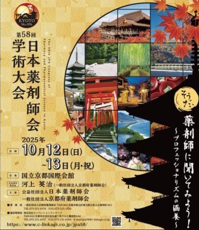 『第58回日本薬剤師会 学術大会』へブース出展いたしました。　国立京都国際会館 2025年10月12日（日）～13日（月・祝）