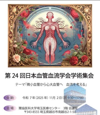 『第24回日本血管血流学会学術集会』へブース出展いたしました。 獨協医科大学埼玉医療センター 2025年11月2日(日)