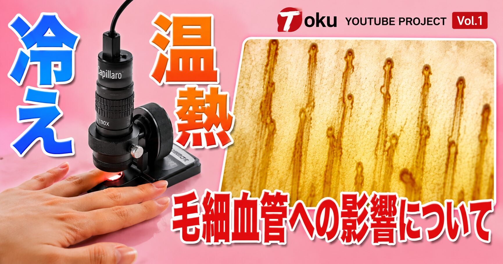 【株式会社徳 YouTube企画 第1弾】血流を「見える化」すると何がわかる? 冷え・温熱・運動による毛細血管の変化を公開