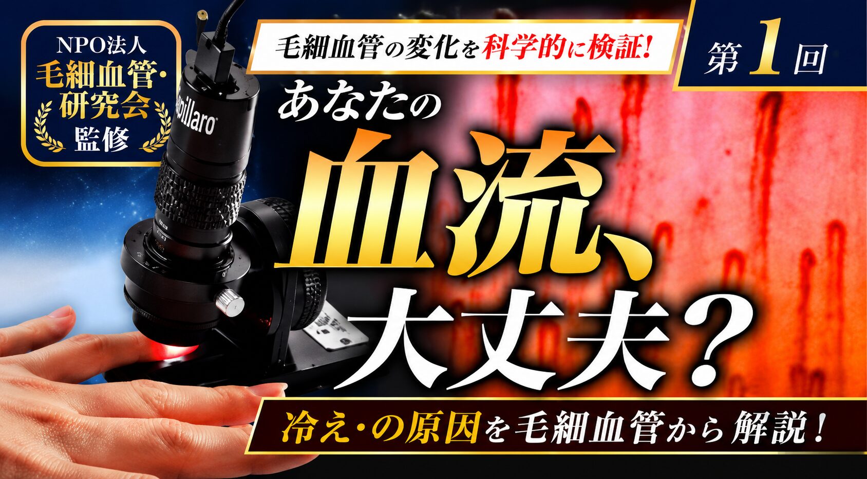 【株式会社徳 YouTube企画 第1弾】血流を「見える化」すると何がわかる? 冷え・温熱・運動による毛細血管の変化を公開