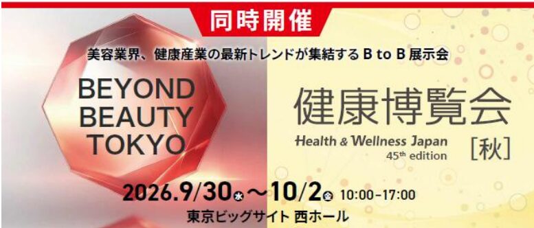 『健康博覧会2026<秋>』ブース出展のご案内 東京ビッグサイト 9月30日(水)~10月2日(金)