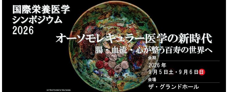 『国際栄養医学シンポジウム』ブース出展のご案内 ザ・グランドホール【東京・品川】 9月5日(土)~6日(日)