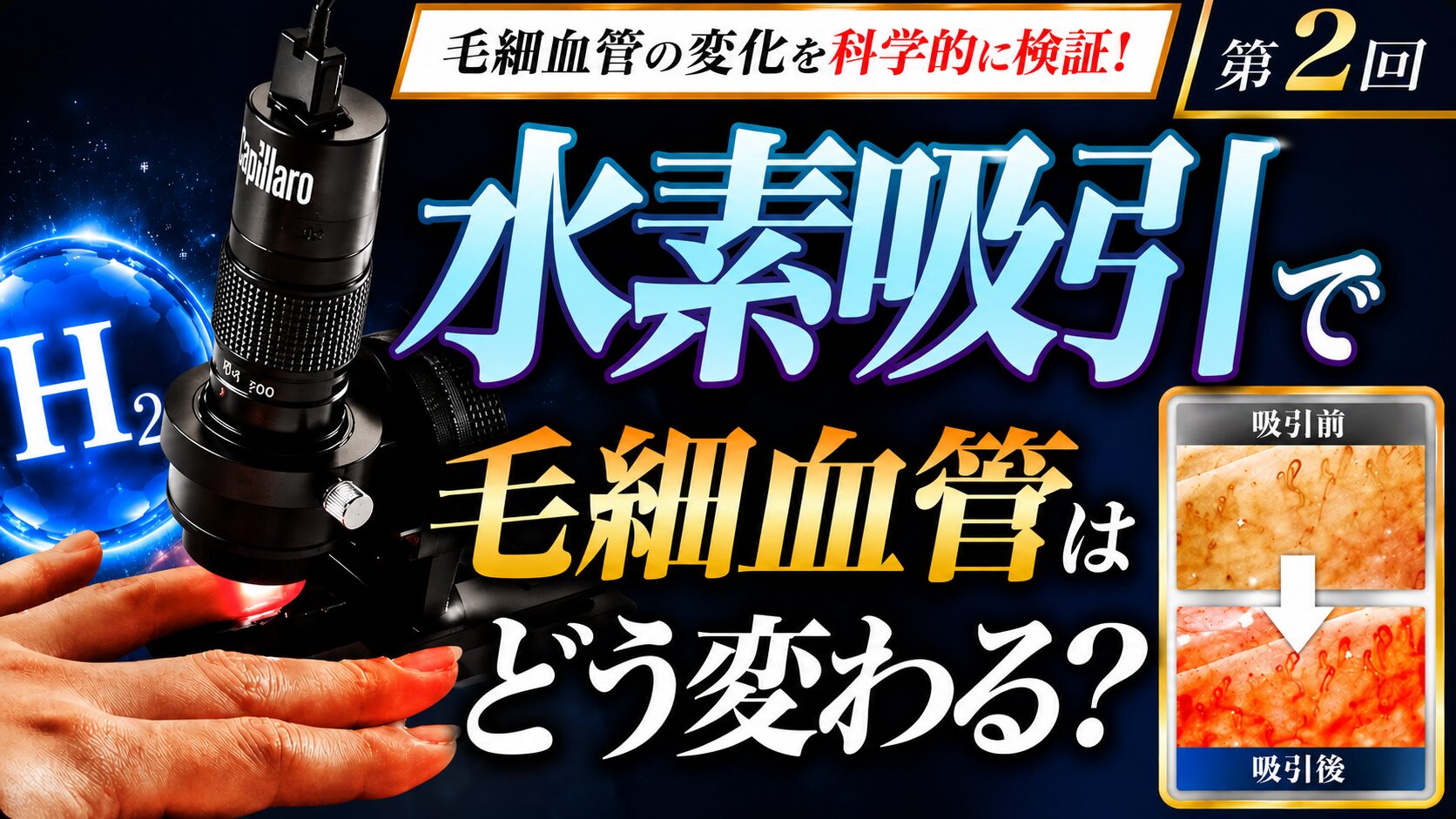 【株式会社徳 YouTube企画 第2弾】水素を吸うと血流はどう変わる?指先・頭皮で検証
